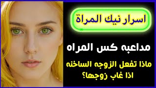 اسئلة ثقافة شيقة للمتزوجين | معلومات عامة ثقافية| اسئلة ثقافية شيقة جدا| اسئلة دينية صعبة مع الاجابة