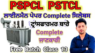 PSPCL || ASSISTANT LINEMAN || PSTCL VACANCY || ALM || ASSA || ELECTRICIAN QUESTION  || FREE BATCH ||