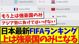 【速報】サッカー日本代表の最新FIFAランキング、上はもう強豪国のみにwwwww