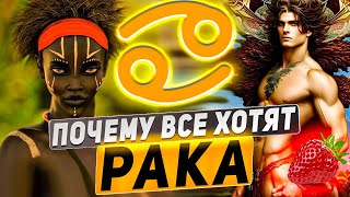 Почему все хотят Рака – знак зодиака