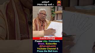 అరచేతిలో పుష్పము గుర్తు ఉంటే #shorts #viralvideo #palmist #palmistrytelugu