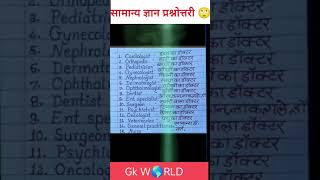 General knowledge questions and answers||सामान्य ज्ञान प्रश्नोत्तरी||GK||#shorts #youtubeshorts #gk