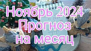 Ноябрь 2024 Прогноз на месяц #нумерологическийпрогноз #ноябрь2024 #прогнознамесяц