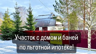 КУПИТЬ УЧАСТОК С ДОМОМ И БАНЕЙ С ИПОТЕКОЙ ОТ 6%/Льготная ипотека/Ипотека под строительство