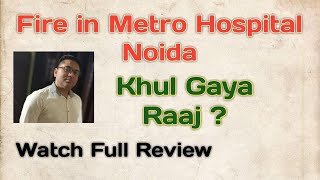 Fire in Metro Hospital Noida | Fire incident | Fire incident in Metro Heart institute