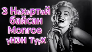 Marylin Monroe гийн үнэн түүх