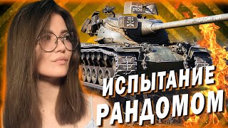 МИССИЯ "ВСПОМНИТЬ ВСЁ" - ОТЛИЧНЫЙ T57 Heavy (Технические проблемы не дали провести нормально стрим)