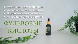 Фульвовые кислоты Wellab