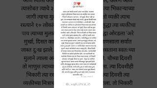 सुख कसं मिळेल हे वाचा एकदा🙂🙌💯#marathistatus #lovestatus #sadstatus #trendingshorts #status #shorts