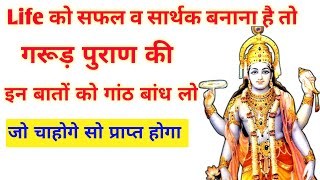 जीवन मे सफलता के लिए गरूड़ पुराण की ये बातें हमेशा याद रखना, जो चाहोगे सो मिलेगा