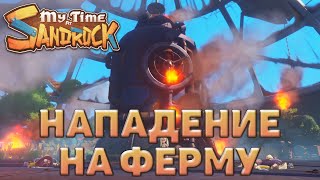 Нападение на ферму ❄ My Time at Sandrock ❄ №13