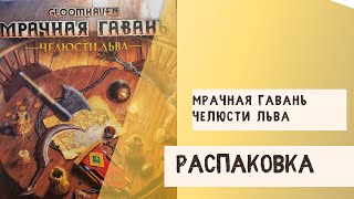 "Мрачная Гавань - Челюсти Льва" Распаковка (Goomhaven -  Jaws of the Lion unboxing)