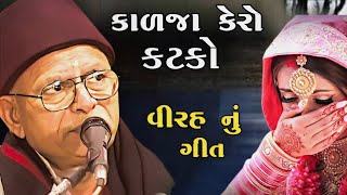 કાળજા કેરો કટકો II Bhikhudan Gadhvi//Kalja kero katko