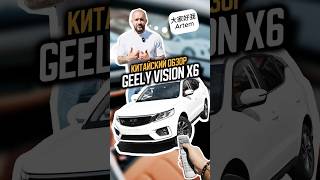 Настоящий китайский обзор на Geely Vision X6 🇨🇳