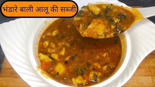 भंडारे बाली आलू की सब्जी | हलवाई जैसी भंडारे बाली आलू की सब्जी | bhandare bali aloo ki sabji |