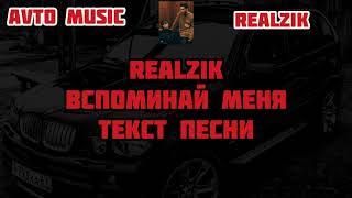 REALZIK - Вспоминай меня Текст песни Lyrics слова караоке.  Жми на 🔔  и не забудь подписаться