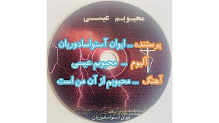 سرود پرستشی محبوبم از آن من است از ایوان آستوسادوریان / mahbubam az Aan e man ast - Eivan