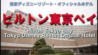 【HOTEL】ヒルトン東京ベイ 東京ディズニーリゾートオフィシャルホテル