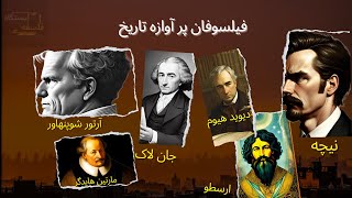 تاریخ فلسفه با ارسطو، جان لاک، دیوید هیوم، شوپنهاور، نیچه و هایدگر | فلسفه به زبان ساده