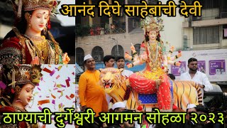 Dighe Sahebanchi Devi || Thanyachi Durgeshwari Aagman Sohla 2023 || Navratri Utsav 2023