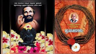 September-23 ಶಾಸ್ತ್ರವಚನ ಶ್ರೇಷ್ಠರ ವಚನ ಹಾಗೂ ಆತ್ಮ ಸಂಶೋಧನೆ