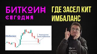 🏮 БИТКОИН 🏮 ГДЕ ЗАСЕЛ КИТ - ИМБАЛАНС