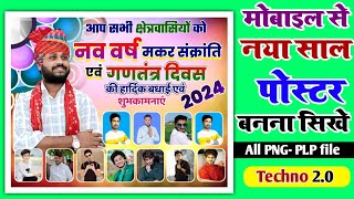 Naya sal 2024 Group poster kaise bnaye//नया साल 2024 का ग्रुप वादी पोस्टर कैसे बनाएं//how to make