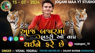 Aaj Bajar Mo Bakrio Vagh Thai Fare che 🐅 Vishal Yogiraj #joganimaa