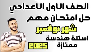 حل امتحان متوقع رياضيات اولي اعدادي شهر نوفمبر