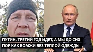 Путин, третий год идет... А МЫ ДО СИХ ПОР КАК БОМЖИ БЕЗ ТЕПЛОЙ ОДЕЖДЫ