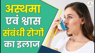 अस्थमा एवं श्वास संबंधी रोगों का बेजोड़ इलाज | Asthma Ka Gharelu Upchar | Home Remedies For Asthma