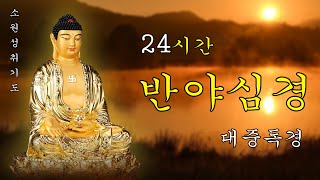 【소원성취기도】금전운 과 소원을 들어주는 불경 🙏 장엄한 대중스님들의 반야심경 독경 24시간 연속듣기 [반야심경 - 24시간 대중독경]