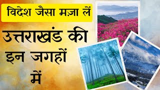 Best places to visit in Uttarakhand| Top Vacation and Honeymoon place like Switzerland #uttarakhand