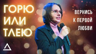 Горю или тлею | Дарья Клиоцко | Церковь Живая вера