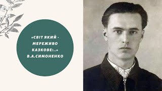 Василь Симоненко - «Світ який - мереживо казкове!..» (читає Вероніка Кандибей)