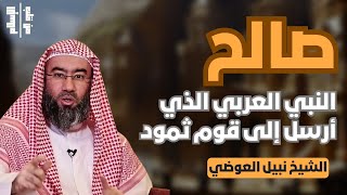 صالح | النبي العربي الذي أرسل إلى قوم ثمود || الشيخ نبيل العوضي