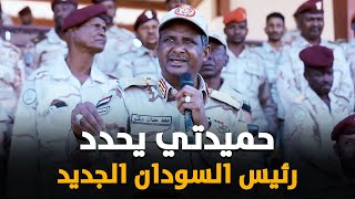 قرار خطير من حميدتي يزلزل عموم السودان.. من هو رئيس وزراء حكومته الجديدة؟