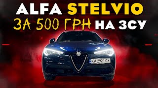 ALFA ROMEO STELVIO за 500 грн на ЗСУ