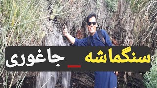 جاغوری زیبا _ افغانستان _ قاش بابَی (سنگماشه) _ بسیار مناظر دیدنی!