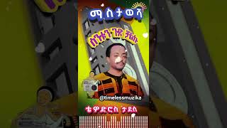 ቴዎድሮስ ታደሰ #የድሮሙዚቃ #oldiesgoldenmemories