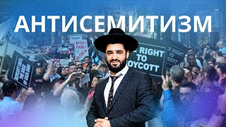 🇮🇱 Откуда взялся антисемитизм и как нам его победить? (Рав Исраэль Якобов)