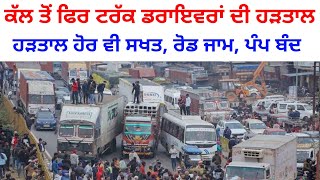 Truck strike new today | driver strike news india || ਡਰਾਇਵਰਾਂ ਦੀ ਹੜਤਾਲ । punjab weather  punjab news