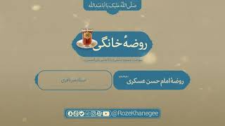 روضه خانگی | امام حسن عسکری(ع)