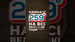 Не можеш обрати? Замовляй відразу три, бо у нас діє акція 259₴ за будь-яку велику піцу😌