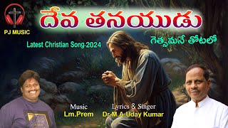 గెత్సమనే తోటలో | DevaTanayudu Song-2024 | Latest Christian Song | PJ Music | Lm Prem