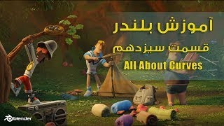 آموزش بلندر ,   blender tutorial  ,CRUVE VA MODIFIRE CURVE