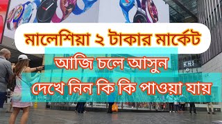 Malaysia 2Co shopping mall মালেশিয়া ২ টাকার মার্কেট  দেখে নিন কি কি পাওয়া যায়