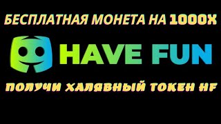 HAVE FUN | БЕСПЛАТНО ТОП МОНЕТА НА 1000X | ИКСЫ НА ЩИТКАХ | Заработок в Интернете без Вложений.