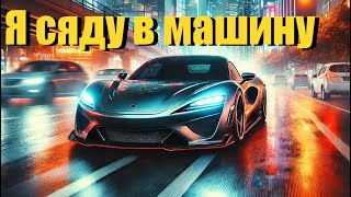 «Я сяду в машину» 🚘 почти хали гали только AI