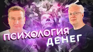 Психология денег